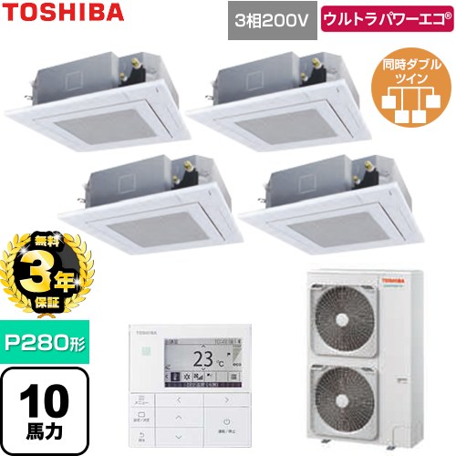【無料3年保証】 日本キヤリア（旧東芝） ウルトラパワーエコ 業務用エアコン 天井カセット形4方向吹出しタイプ P280形 10馬力相当  グランホワイト 【直送 代引・土日祝配送 不可】 ≪GUXF280131MUB-W≫