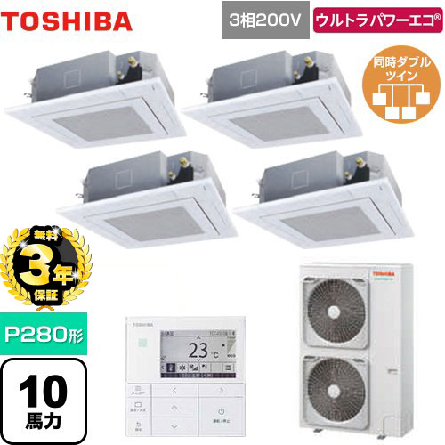 【３年保証】東芝 ウルトラパワーエコ 業務用エアコン 天井カセット形4方向吹出しタイプ P280形 10馬力相当  グランホワイト 【メーカー直送品】【代引・土日祝配送 不可】 ≪GUXF28013MUB(W)≫