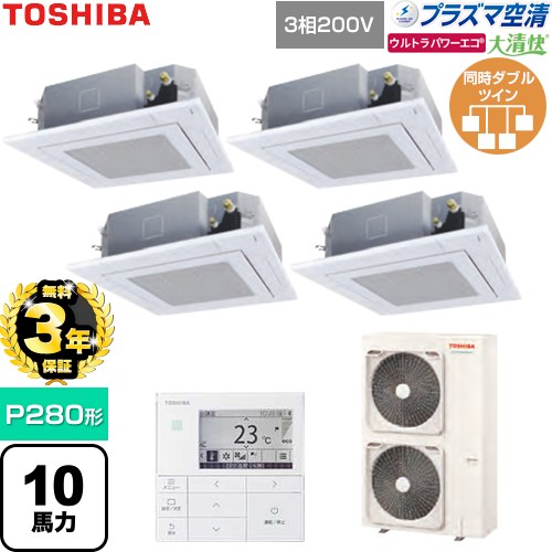 【無料3年保証】 日本キヤリア（旧東芝） 大清快ウルトラパワーエコ 業務用エアコン 天井カセット形4方向吹出しタイプ P280形 10馬力相当  グランホワイト 【直送 代引・土日祝配送 不可】 ≪GUXF28013P1MUB-W≫
