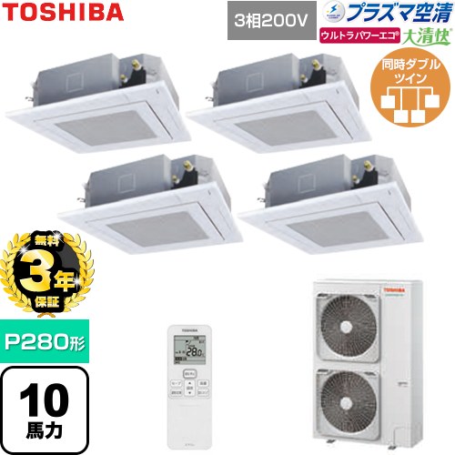【無料3年保証】 日本キヤリア（旧東芝） 大清快ウルトラパワーエコ 業務用エアコン 天井カセット形4方向吹出しタイプ P280形 10馬力相当  グランホワイト 【直送 代引・土日祝配送 不可】 ≪GUXF28013P1XU-W≫
