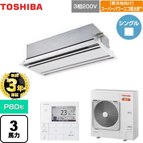 【3年保証】 日本キヤリア（旧東芝） 寒冷地向け スーパーパワーエコ暖太郎 業務用エアコン 天井カセット形2方向吹出しタイプ P80形 3馬力相当  ムーンホワイト 【メーカー直送品】【代引・土日祝配送 不可】 ≪GWHA08011MUB≫