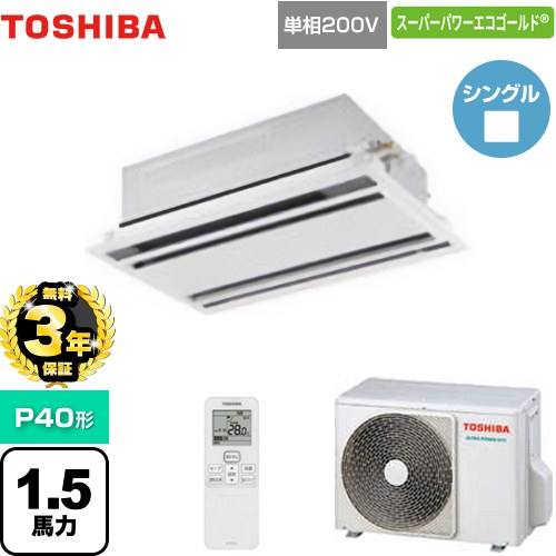 【3年保証】 東芝 スーパーパワーエコゴールド 業務用エアコン 天井カセット形2方向吹出しタイプ P40形 1.5馬力相当  ムーンホワイト 【メーカー直送品】【代引・土日祝配送 不可】 ≪GWSA04013JXU≫