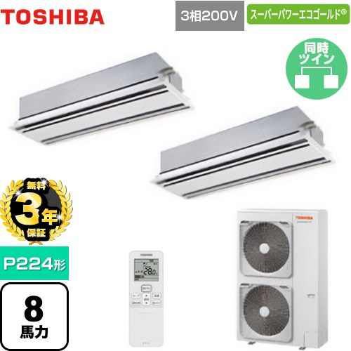 【3年保証】 日本キヤリア（旧東芝） スーパーパワーエコゴールド 業務用エアコン 天井カセット形2方向吹出しタイプ P224形 8馬力相当  ムーンホワイト 【メーカー直送品】【代引・土日祝配送 不可】 ≪GWSB22413XU≫