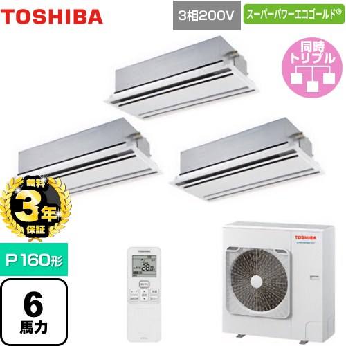 【3年保証】 日本キヤリア（旧東芝） スーパーパワーエコゴールド 業務用エアコン 天井カセット形2方向吹出しタイプ P160形 6馬力相当  ムーンホワイト 【メーカー直送品】【代引・土日祝配送 不可】 ≪GWSC16014XU≫
