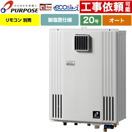 【オート】 パーパス 壁掛型・PS標準設置兼用 ガス給湯器 オート 20号  エコジョーズ リモコン別売 【都市ガス】 ≪GX-H2003AW-1-13A≫