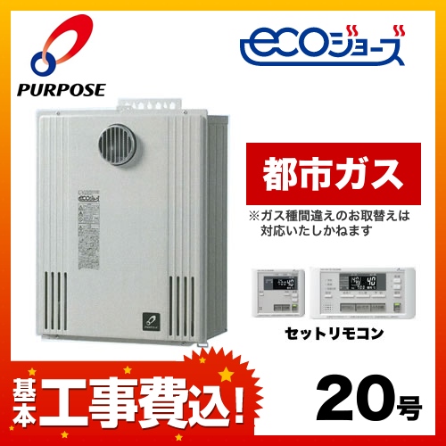 お得な工事費込みセット（商品＋基本工事）  （都市ガス） ガス給湯器 給湯器 20号 エコジョーズ パーパス【オート】≪GX-HN200AW-1-13A-KJ≫