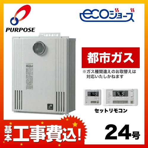 お得な工事費込みセット（商品＋基本工事）  （都市ガス） ガス給湯器 給湯器 24号 エコジョーズ パーパス【オート】≪GX-HN240AW-13A-KJ≫