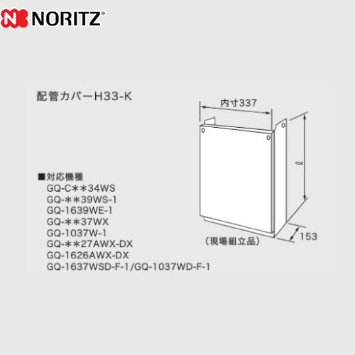 ノーリツ 配管カバー ガス給湯器部材 品名コード：0700400 高さ460mm  ≪H33-K-450≫