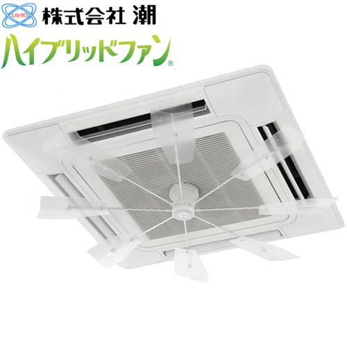 潮 ハイブリッドファン FA1 ハイブリッドファン 天井カセット型エアコン用  ハーフクリアー ※当商品の取付工事はお受けできません　 ≪HBF-FA1 C/W≫