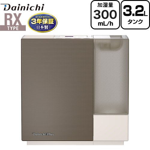 【メーカー在庫あり】ダイニチ RXタイプ ハイブリッド式加湿器 加湿器 木造5畳/プレハブ8畳 約3.2L  ショコラブラウン ≪HD-RX325-T≫