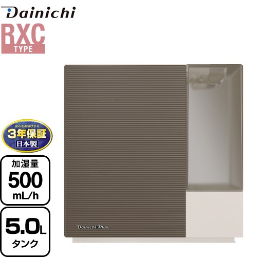 【3年保証】ダイニチ ハイブリッド式加湿器 RXCタイプ 加湿器 木造8.5畳/プレハブ14畳 タンク容量：約5.0L  ショコラブラウン ≪HD-RXC500C-T≫