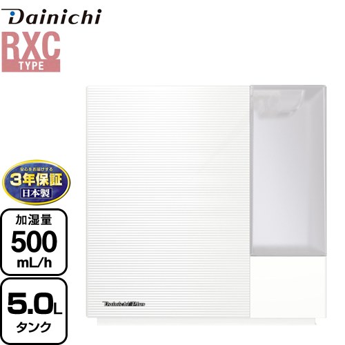【メーカー在庫あり】【3年保証】ダイニチ ハイブリッド式加湿器 RXCタイプ 加湿器 木造8.5畳/プレハブ14畳 タンク容量：約5.0L  サンドホワイト ≪HD-RXC500C-W≫