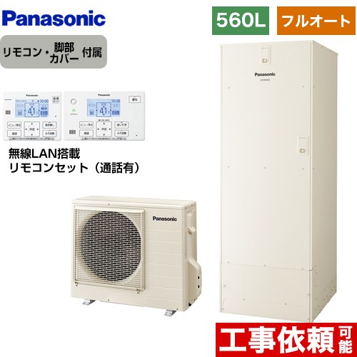 パナソニック Bシリーズ エコキュート フルオート 560L(5～8人用)  アイボリー リモコン付属 脚部カバー付属 【メーカー直送のため代引不可】  ≪HE-B56HQS+HE-CQFHW≫