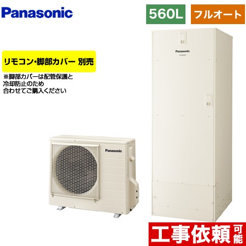 パナソニック Bシリーズ エコキュート フルオート 560L(5～8人用)  アイボリー リモコン別売 脚部カバー別売 【メーカー直送のため代引不可】  ≪HE-B56HQS≫
