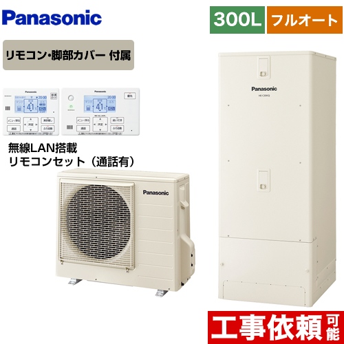 【メーカー直送のため代引不可】 パナソニック Cシリーズ 一般地向け エコキュート フルオート 300L(2～4人用 ) アイボリー リモコン付属 脚部カバー付属≪HE-C30KQS+HE-CQWKW≫