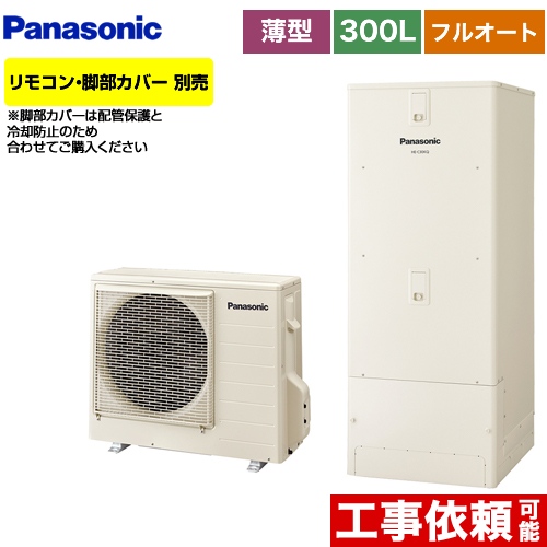 【メーカー直送のため代引不可】 パナソニック エコキュート Cシリーズ 一般地向け フルオート 300L(2～4人用 ) アイボリー リモコン別売 脚部カバー別売≪HE-C30KQS≫