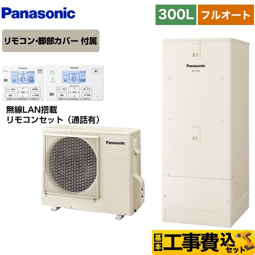 【工事費込セット（商品＋基本工事）】【メーカー直送のため代引不可】 パナソニック Cシリーズ 一般地向け エコキュート フルオート 300L(2～4人用 ) アイボリー リモコン付属 脚部カバー付属　処分費込 ≪HE-C30KQS＋HE-CQWKW≫