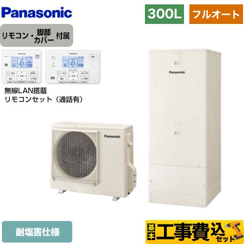 【工事費込セット（商品＋基本工事）】 パナソニック Cシリーズ エコキュート フルオート 300L（2～4人用）  アイボリー リモコン付属 脚部カバー付属　処分費込 【メーカー直送のため代引不可】 ≪HE-C30LQES＋HE-CQWLW≫