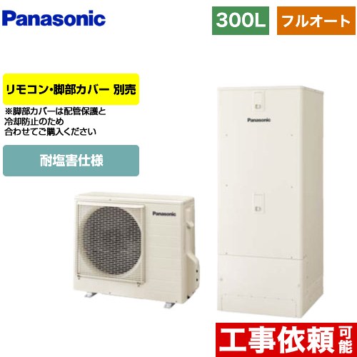 パナソニック Cシリーズ エコキュート フルオート 300L（2〜4人用）  アイボリー リモコン別売 脚部カバー別売 【メーカー直送のため代引不可】  ≪HE-C30LQES≫