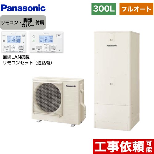 パナソニック Cシリーズ エコキュート フルオート 300L（2～4人用）  アイボリー リモコン付属 脚部カバー付属 【メーカー直送のため代引不可】  ≪HE-C30LQS+HE-CQWLW≫