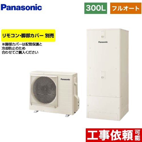 パナソニック Cシリーズ エコキュート フルオート 300L（2〜4人用）  アイボリー リモコン別売 脚部カバー別売 【メーカー直送のため代引不可】  ≪HE-C30LQS≫
