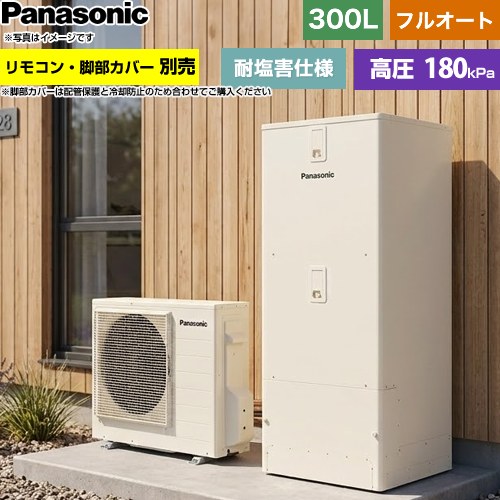 パナソニック Cシリーズ エコキュート フルオート 300L(2～4人用)  アイボリー リモコン別売 脚部カバー別売 【メーカー直送のため代引不可】 ≪HE-C30NQES≫
