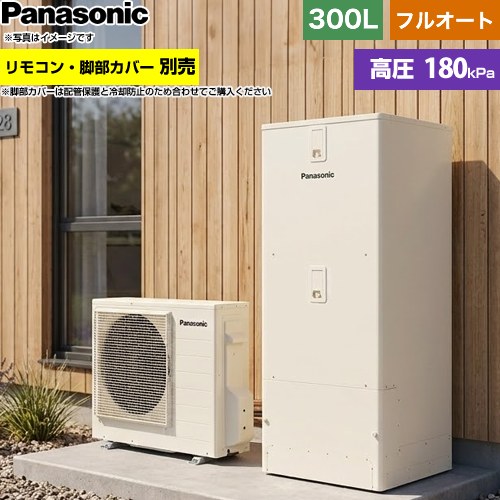 パナソニック Cシリーズ エコキュート フルオート 300L(2～4人用)  アイボリー リモコン別売 脚部カバー別売 【メーカー直送のため代引不可】 ≪HE-C30NQS≫