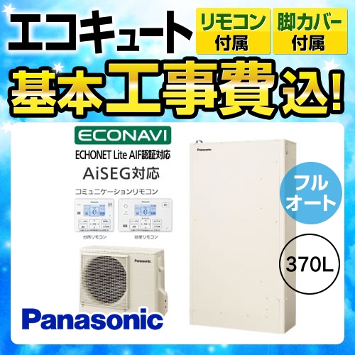 【工事費込セット（商品＋基本工事）】【メーカー直送のため代引不可】 パナソニック エコキュート Hシリーズ 一般地向け 薄型フルオート 370L（3～5人用） アイボリー リモコン付属 脚部カバー付属  【納期回答遅延有】≪HE-H37HQS-IR-FC≫