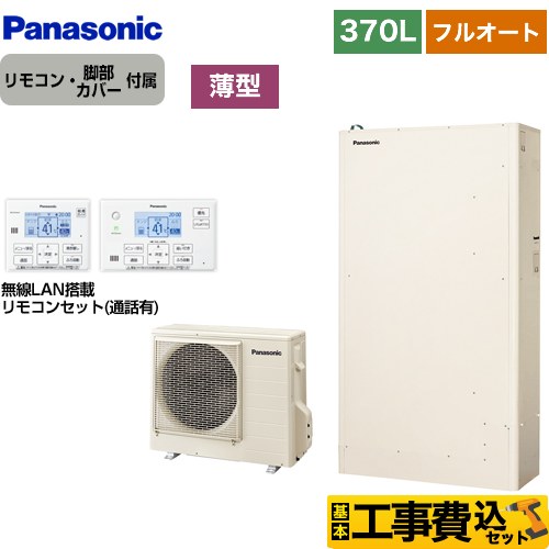 【工事費込セット（商品＋基本工事）】 【メーカー直送のため代引不可】 パナソニック Hシリーズ 一般地向け エコキュート 薄型 フルオート 370L（3～5人用）  アイボリー リモコン付属 脚部カバー付属　処分費込 ≪HE-H37KQS＋HE-TQWKW≫