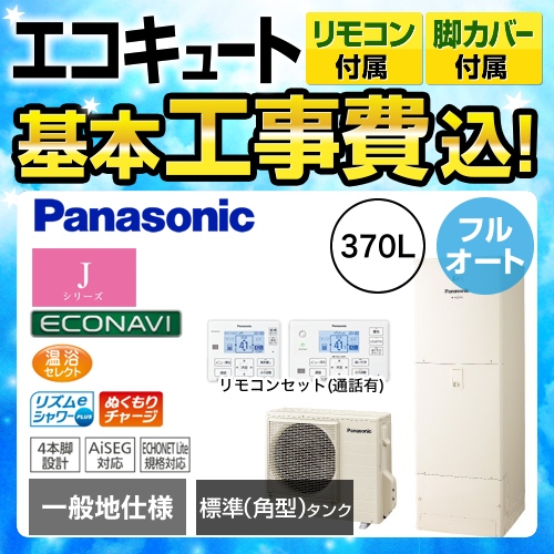 【下見無料】【工事費込セット(商品+基本工事)】【メーカー直送のため代引不可】 パナソニック エコキュート Jシリーズ フルオート 370L 浴室・台所リモコンセット 脚部カバー付  処分費込≪HE-J37JQS+HE-RQFJW≫