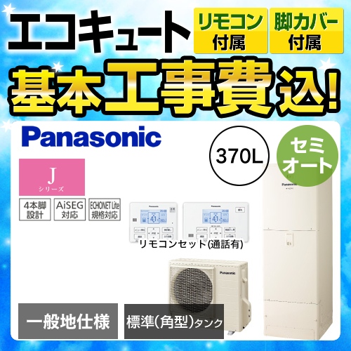 【下見無料】【工事費込セット(商品+基本工事)】【メーカー直送のため代引不可】 パナソニック エコキュート Jシリーズ セミオート 370L 浴室・台所リモコンセット 脚部カバー付  処分費込≪HE-J37JSS+HE-RSFJW≫