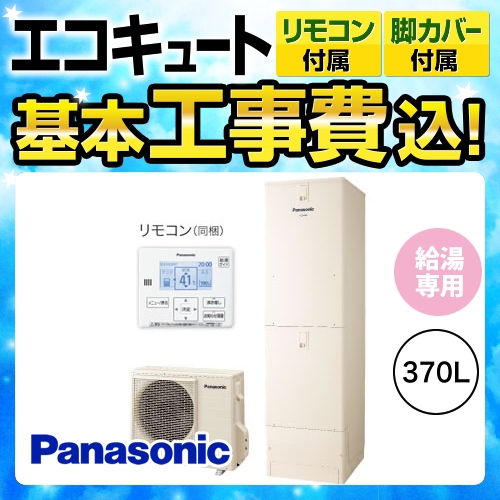 【工事費込セット（商品＋基本工事）】【メーカー直送のため代引不可】 パナソニック エコキュート Jシリーズ 一般地向け 給湯専用 370L(3～5人用) アイボリー 台所リモコン同梱 脚部カバー付属 ≪HE-J37JZS-VR-FC≫