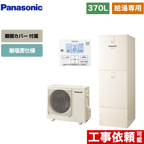パナソニック Jシリーズ エコキュート 給湯専用 370L(3～5人用)  アイボリー 台所リモコン同梱 脚部カバー付属 【メーカー直送のため代引不可】  ≪HE-J37LZES+AD-HEJP4NA-C≫
