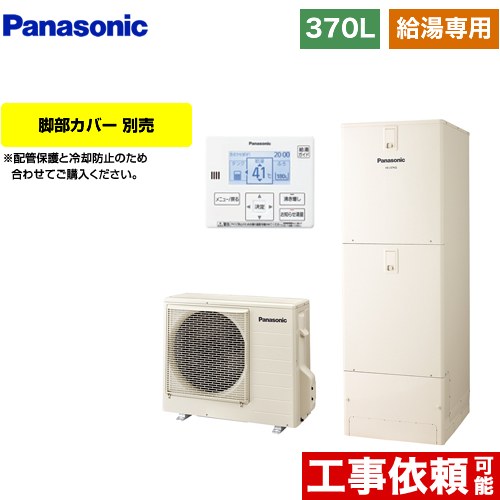 パナソニック Jシリーズ エコキュート 給湯専用 370L(3～5人用)  アイボリー 台所リモコン同梱 脚部カバー別売 【メーカー直送のため代引不可】  ≪HE-J37LZS≫