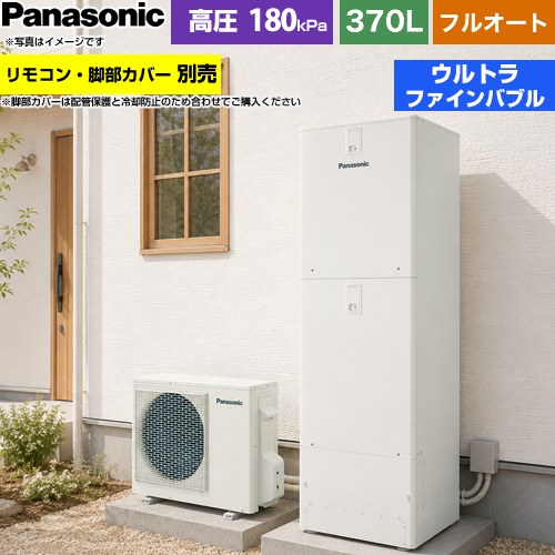 パナソニック Jシリーズ エコキュート フルオート 370L(3～5人用)  アイボリー リモコン別売 脚部カバー別売 【メーカー直送のため代引不可】 ≪HE-J37NQS≫