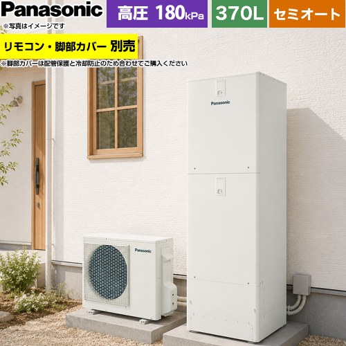 パナソニック Jシリーズ エコキュート セミオート 370L(3～5人用)  アイボリー リモコン別売 脚部カバー別売 【メーカー直送のため代引不可】 ≪HE-J37NSS≫