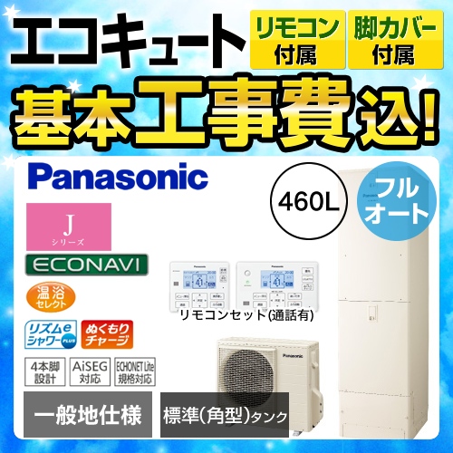 【下見無料】【工事費込セット(商品+基本工事)】【メーカー直送のため代引不可】 パナソニック エコキュート Jシリーズ フルオート 460L 浴室・台所リモコンセット 脚部カバー付  処分費込≪HE-J46JQS+HE-RQFJW≫