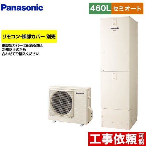 パナソニック Jシリーズ エコキュート セミオート 460L(4～7人用)  アイボリー リモコン別売 脚部カバー別売 【メーカー直送のため代引不可】  ≪HE-J46LSS≫