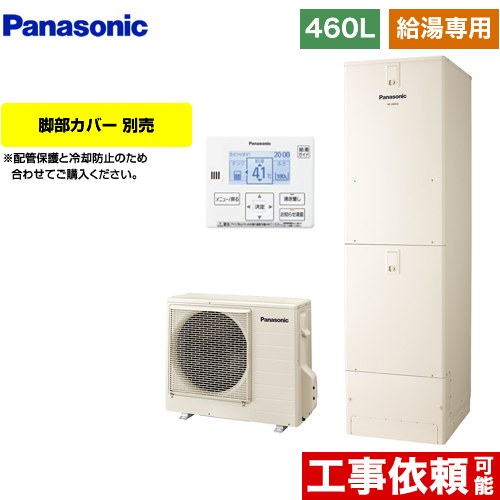 パナソニック Jシリーズ エコキュート 給湯専用 460L(4～7人用)  アイボリー 台所リモコン同梱 脚部カバー別売 【メーカー直送のため代引不可】  ≪HE-J46LZS≫