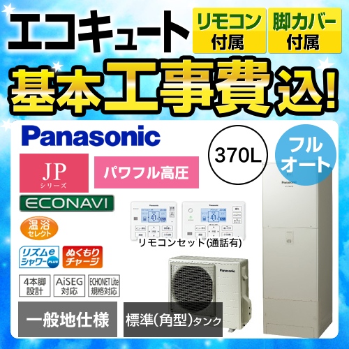 【下見無料】【工事費込セット(商品+基本工事)】【メーカー直送のため代引不可】 パナソニック エコキュート JPシリーズ パワフル高圧フルオート 370L 浴室・台所リモコンセット 脚部カバー付  処分費込≪HE-JPU37JQS+HE-RQFJW≫