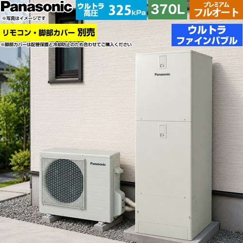 パナソニック JPシリーズ エコキュート プレミアム フルオート 370L(3～5人用)  ウォームシルバー リモコン別売 脚部カバー別売 【メーカー直送のため代引不可】 ≪HE-JPU37NQS≫