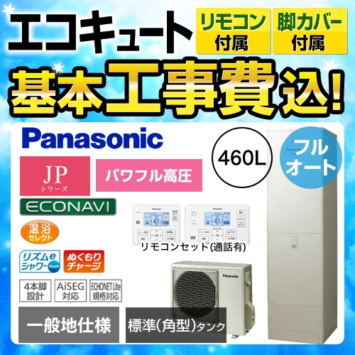 【下見無料】【工事費込セット(商品+基本工事)】【メーカー直送のため代引不可】 パナソニック エコキュート JPシリーズ パワフル高圧フルオート 460L 浴室・台所リモコンセット 脚部カバー付  処分費込≪HE-JPU46JQS+HE-RQFJW≫