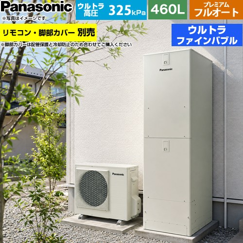 パナソニック JPシリーズ エコキュート プレミアム フルオート 460L(4～7人用)  ウォームシルバー リモコン別売 脚部カバー別売 【メーカー直送のため代引不可】 ≪HE-JPU46NQS≫