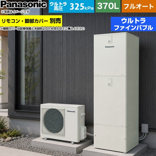 パナソニック Jシリーズ エコキュート フルオート 370L(3～5人用)  ウォームシルバー リモコン別売 脚部カバー別売 【メーカー直送のため代引不可】 ≪HE-JU37NQS≫