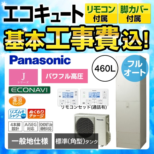 【下見無料】【工事費込セット(商品+基本工事)】【メーカー直送のため代引不可】 パナソニック エコキュート Jシリーズ パワフル高圧フルオート 460L 浴室・台所リモコンセット 脚部カバー付  処分費込≪HE-JU46JQS+HE-RQFJW≫