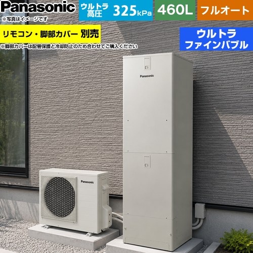 パナソニック Jシリーズ エコキュート フルオート 460L(4～7人用)  ウォームシルバー リモコン別売 脚部カバー別売 【メーカー直送のため代引不可】 ≪HE-JU46NQS≫