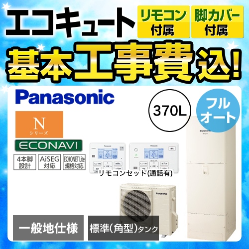 【下見無料】【工事費込セット(商品+基本工事)】【メーカー直送のため代引不可】 パナソニック エコキュート Nシリーズ フルオート 370L 浴室・台所リモコンセット 脚部カバー付  処分費込≪HE-N37JQS+HE-NQFJW≫