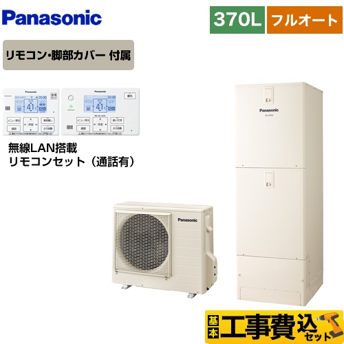 【工事費込セット（商品＋基本工事）】【メーカー直送のため代引不可】 パナソニック Nシリーズ 一般地向け エコキュート フルオート 370L(3～5人用) アイボリー リモコン付属 脚部カバー付属　処分費込 ≪HE-N37KQS＋HE-NQWKW≫