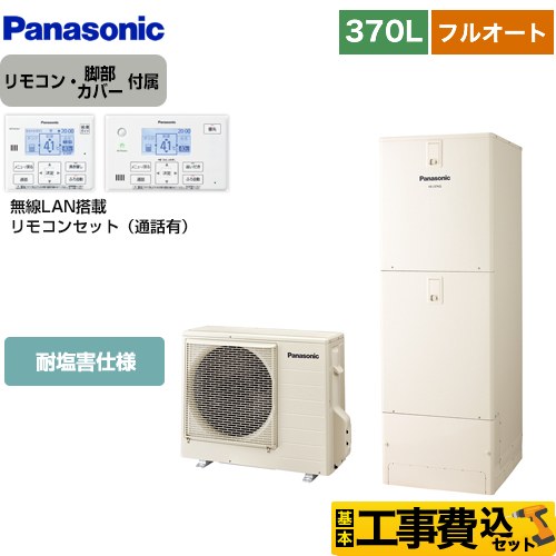 パナソニック Nシリーズ エコキュート HE-N37LQES＋HE-NQWLW 工事費込 【東京ゼロエミ 補助金対象】 【補助金対象　給湯省エネ：10万円】