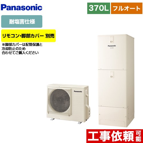 パナソニック Nシリーズ エコキュート フルオート 370L(3～5人用)  アイボリー リモコン別売 脚部カバー別売 【メーカー直送のため代引不可】  ≪HE-N37LQES≫
